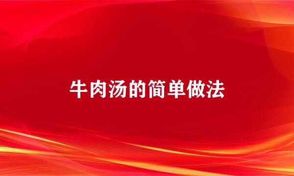 牛肉汤的简单做法