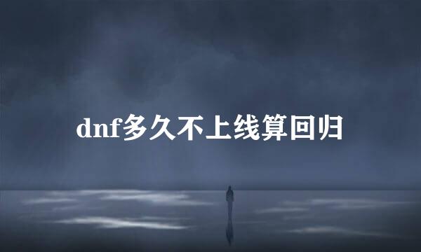 dnf多久不上线算回归