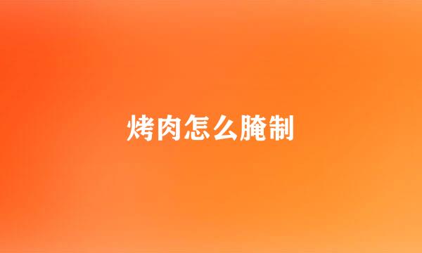 烤肉怎么腌制