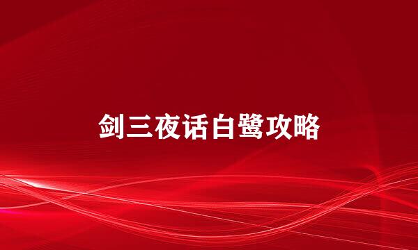 剑三夜话白鹭攻略