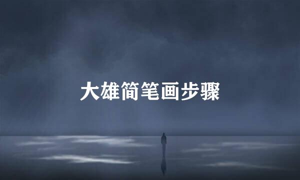 大雄简笔画步骤