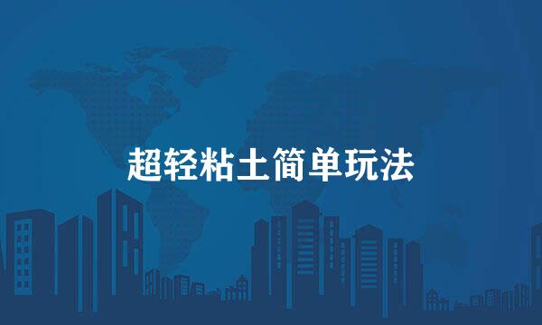超轻粘土简单玩法