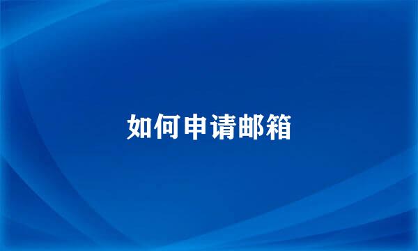 如何申请邮箱