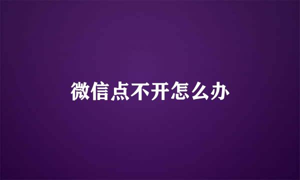 微信点不开怎么办