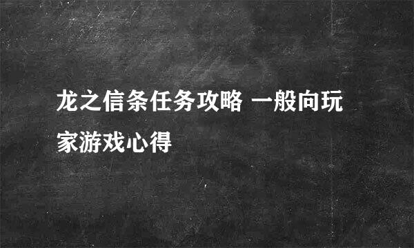 龙之信条任务攻略 一般向玩家游戏心得