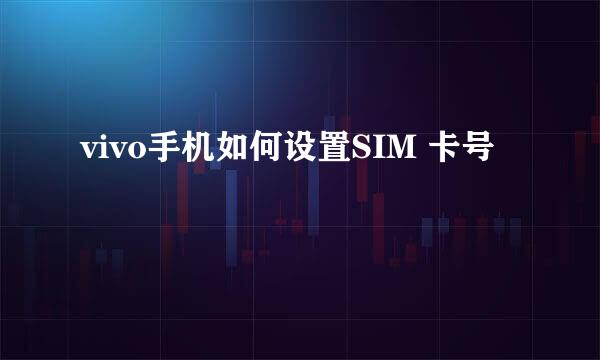 vivo手机如何设置SIM 卡号