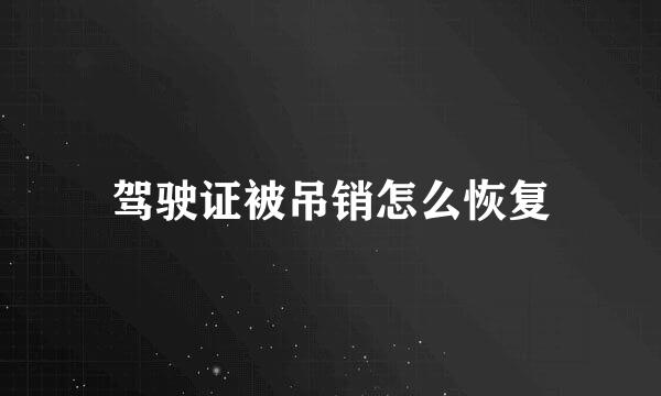 驾驶证被吊销怎么恢复