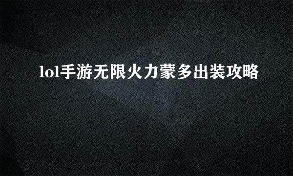 lol手游无限火力蒙多出装攻略