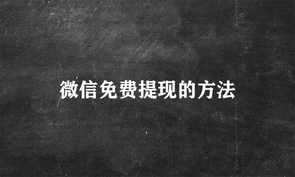 微信免费提现的方法