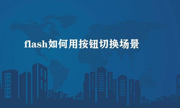 flash如何用按钮切换场景
