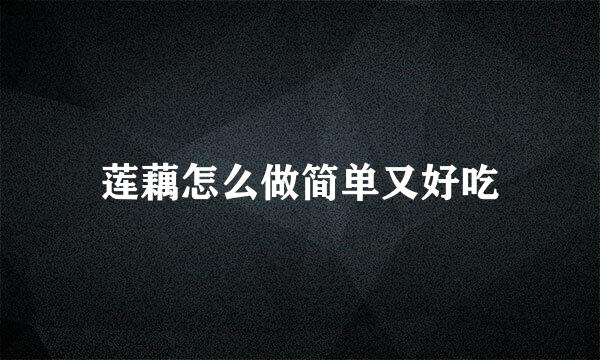 莲藕怎么做简单又好吃