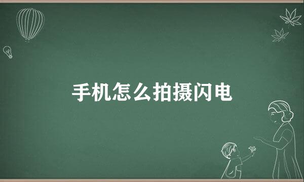 手机怎么拍摄闪电