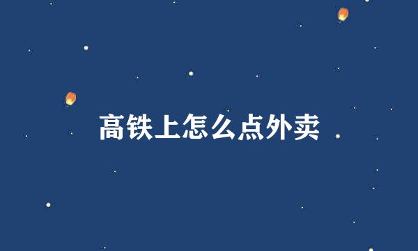 高铁上怎么点外卖