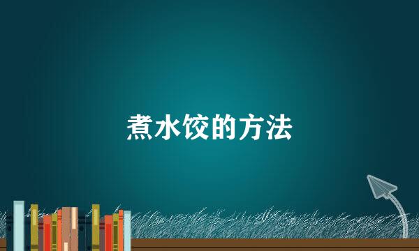 煮水饺的方法