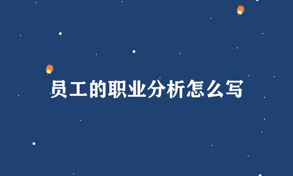 员工的职业分析怎么写