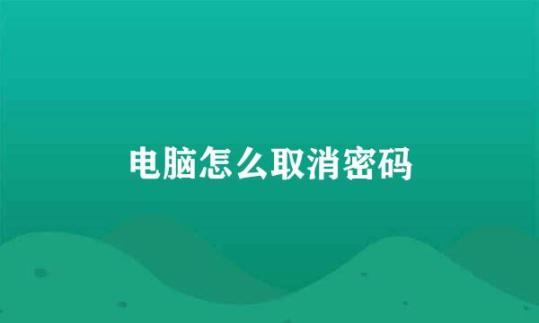 电脑怎么取消密码