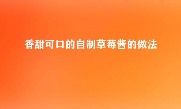 香甜可口的自制草莓酱的做法