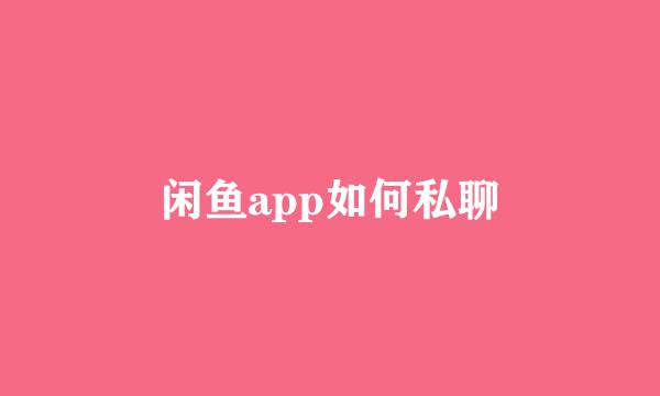 闲鱼app如何私聊
