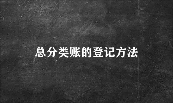 总分类账的登记方法