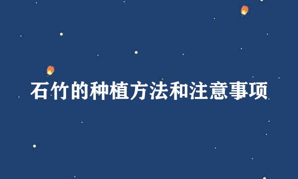 石竹的种植方法和注意事项