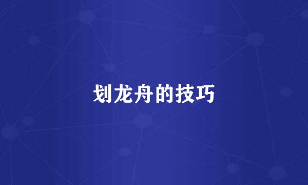 划龙舟的技巧
