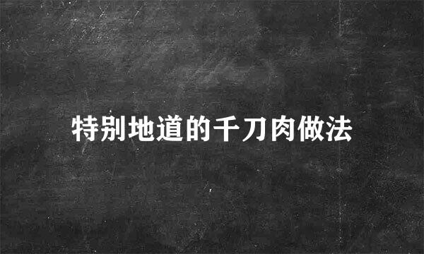 特别地道的千刀肉做法