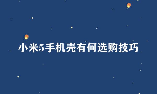 小米5手机壳有何选购技巧