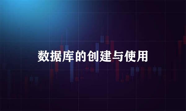 数据库的创建与使用