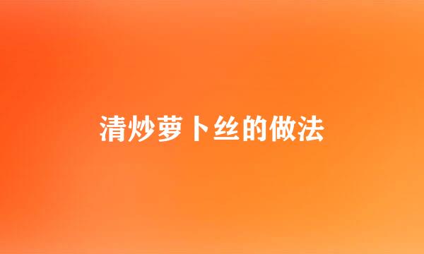 清炒萝卜丝的做法