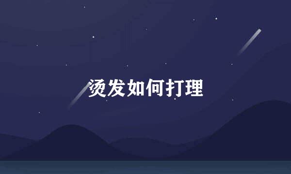烫发如何打理