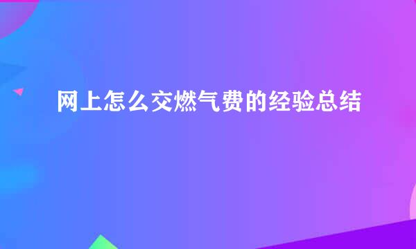 网上怎么交燃气费的经验总结