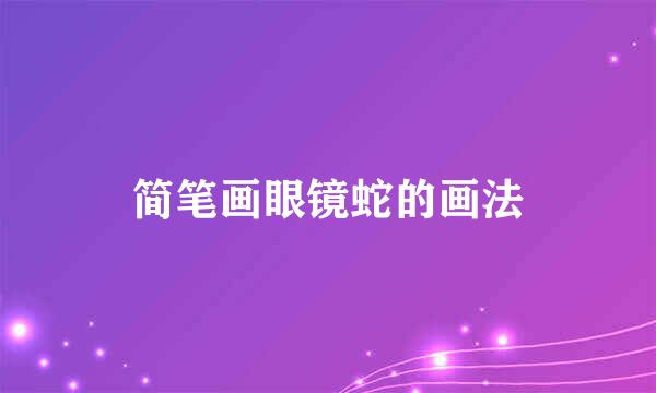 简笔画眼镜蛇的画法