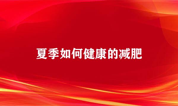 夏季如何健康的减肥