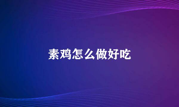素鸡怎么做好吃