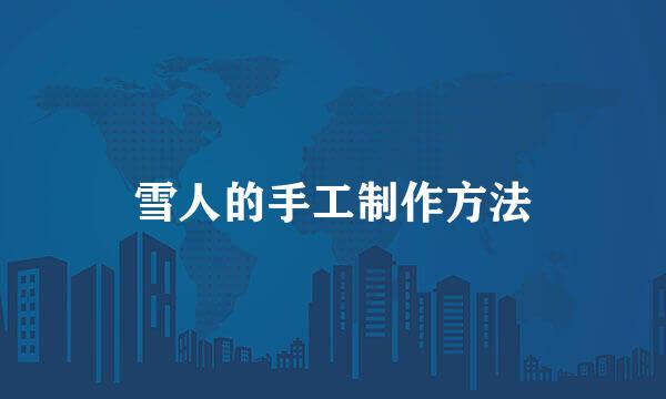 雪人的手工制作方法