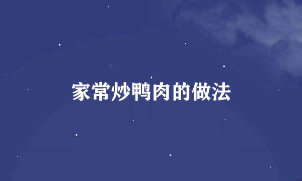 家常炒鸭肉的做法