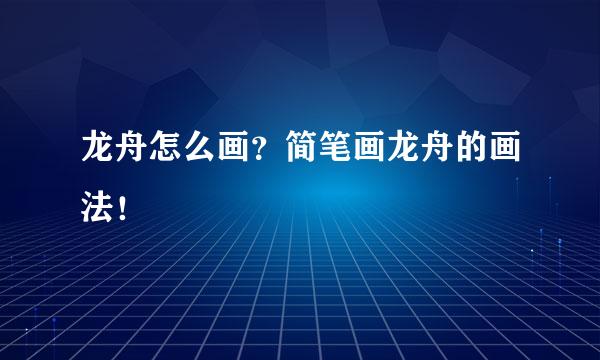 龙舟怎么画？简笔画龙舟的画法！