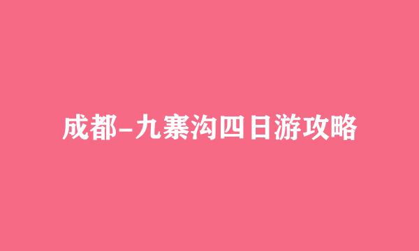 成都-九寨沟四日游攻略