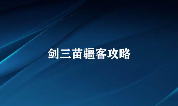 剑三苗疆客攻略
