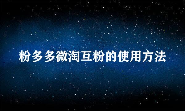 粉多多微淘互粉的使用方法