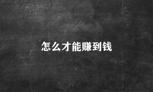 怎么才能赚到钱