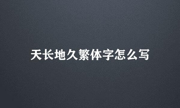 天长地久繁体字怎么写