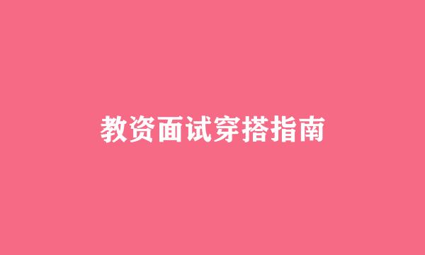 教资面试穿搭指南