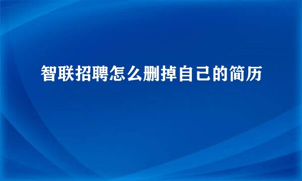 智联招聘怎么删掉自己的简历