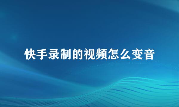 快手录制的视频怎么变音