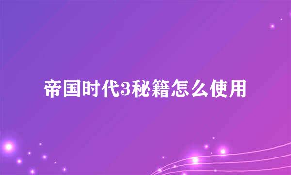 帝国时代3秘籍怎么使用