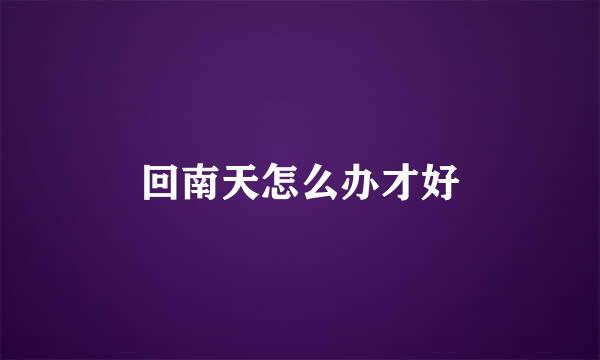 回南天怎么办才好