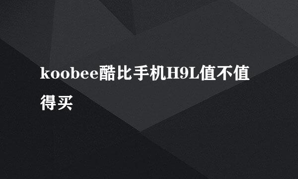 koobee酷比手机H9L值不值得买