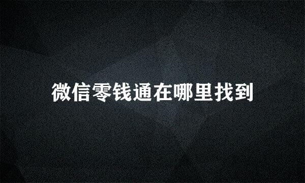 微信零钱通在哪里找到