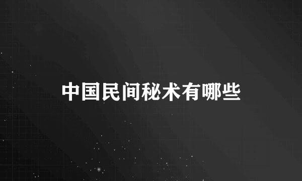 中国民间秘术有哪些
